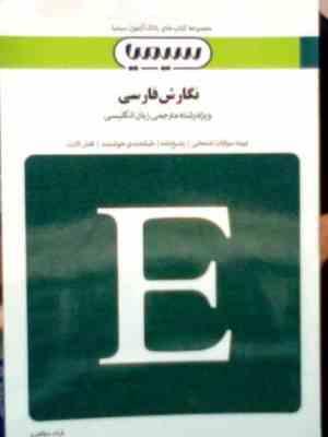 بانک آزمون سیمیا : نگارش فارسی ( منصور ثروت.فرناز ایمان شعار )
