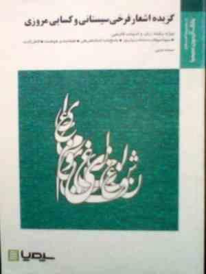 بانک آزمون سیمیا : گزیده اشعار فرخی سیستانی و کسایی مروزی ( توفیق هاشم پورسبحانی.سمانه ترابی )