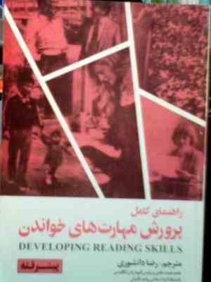 راهنمای کامل پرورش مهارت های خواندن (پیشرفته) (رضا دانشوری)
