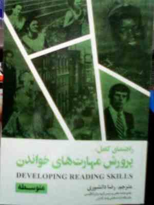 راهنمای کامل پرورش مهارت های خواندن (متوسطه) (رضا دانشوری)