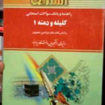 راهنما و بانک سوالات امتحانی کلیله و دمنه1 ( نورالدین مقصودی.اکرم نظری و مریم قربانیان )