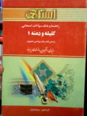 راهنما و بانک سوالات امتحانی کلیله و دمنه1 ( نورالدین مقصودی.اکرم نظری و مریم قربانیان )