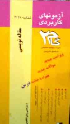 آزمونهای کاربردی گام 2 : مقاله نویسی (مترجمی زبان انگلیسی).(فرزانه خدابنده و فاطمه همتی.علیرضا اقدام