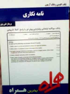 نکات کلیدی و بانک آزمون : نامه نگاری ( منوچهر جعفری گهر.پریناز تقی پور )