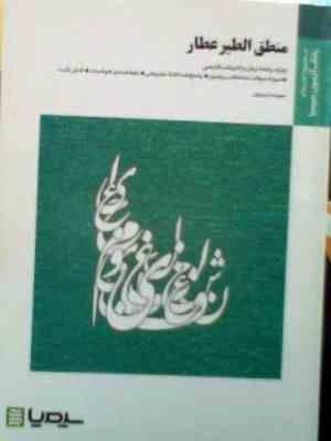 بانک آزمون سیمیا : منطق الطیر عطار ( سپیده دییریان. سیروس شمیسا 9