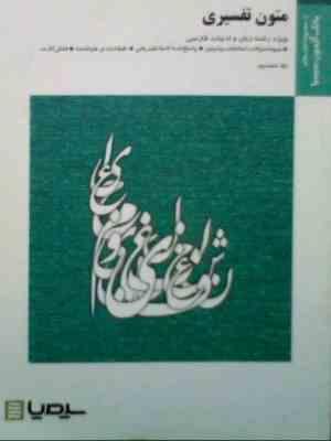 بانک آزمون سیمیا : متون تفسیری ( قاسم انصاری.لیلا حمیدپور )