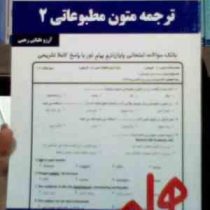 نکات کلیدی و بانک آزمون : ترجمه متون مطبوعاتی 2 ( آرزو علیایی رجبی )