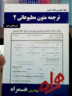 نکات کلیدی و بانک آزمون : ترجمه متون مطبوعاتی 2 ( آرزو علیایی رجبی )