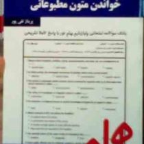 نکات کلیدی و بانک آزمون : خواندن متون مطبوعاتی ( پریناز تقی پور )