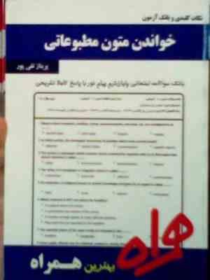 نکات کلیدی و بانک آزمون : خواندن متون مطبوعاتی ( پریناز تقی پور )