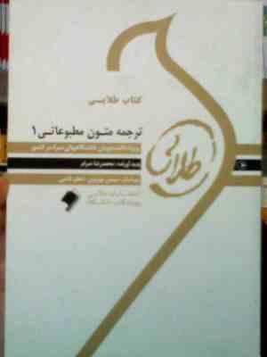 کتاب طلایی ترجمه متون مطبوعاتی 1 ( محمدرضا صرام )