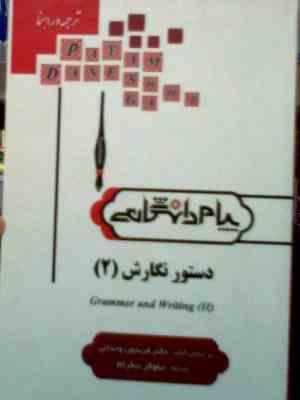 ترجمه و راهنما دستور نگارش 2 grammer and writing ( دکتر فریدون وحدانی.نیلوفر نیکرام )