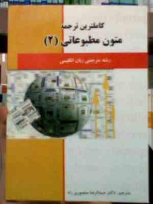کاملترین ترجمه متون مطبوعاتی 2 ( غلامرضا تجویدی.عبدالرضا منصوری راد )
