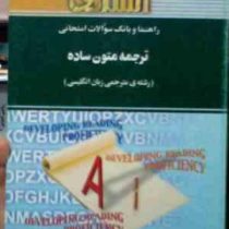 راهنما و بانک سوالات امتحانی : ترجمه متون ساده ( رضا نیلی پور.سوسن صبحی نجف آبادی .زهرا حق شناس. احم