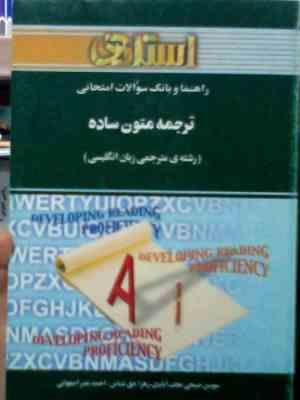 راهنما و بانک سوالات امتحانی : ترجمه متون ساده ( رضا نیلی پور.سوسن صبحی نجف آبادی .زهرا حق شناس. احم