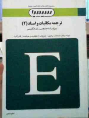 بانک آزمون سیمیا : ترجمه مکاتبات و اسناد 2 ( هوشنگ توانگر.اعظم غفاری )