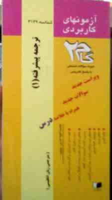آزمونهای کاربردی گام 2 : ترجمه پیشرفته 1 ( روح الله جریده.زهرا قصابی نژاد )