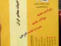 آزمونهای کاربردی گام 2 : آشنایی با ادبیات معاصر ایران