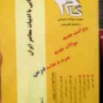 آزمونهای کاربردی گام 2 : آشنایی با ادبیات معاصر ایران