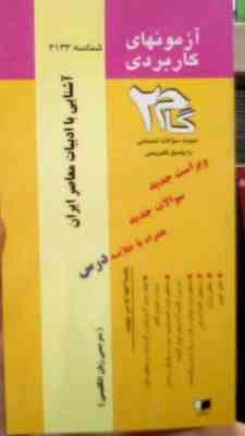 آزمونهای کاربردی گام 2 : آشنایی با ادبیات معاصر ایران