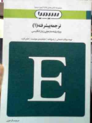یانک آزمون سیمیا : ترجمه پیشرفته 1 ( فرزانه فرحزاد.حیمد فراهانی )
