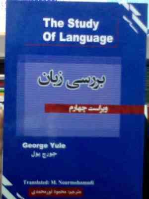 بررسی زبان The Study Of Language ویراست چهارم ( جورج یول.محمود نور محمدی )