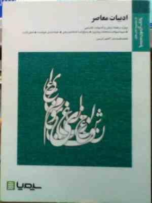 بانک آزمون سیمیا : ادبیات معاصر ( فاطمه السادات آقا میر کریمی )
