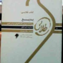 کتاب طلایی : بدیع ( آیدا آقا گل )