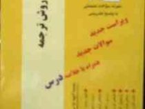 آزمونهای کاربردی گام 2 : اصول و روش ترجمه ( حسین فرهادی )