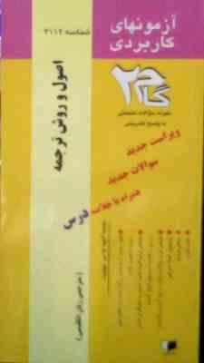 آزمونهای کاربردی گام 2 : اصول و روش ترجمه ( حسین فرهادی )