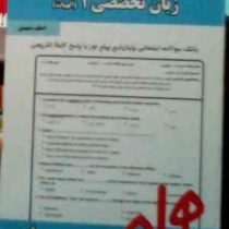 نکات کلیدی و بانک آزمون : زبان تخصصی 1 الهیات ( علیرضا جلالی.اعظم مشهدی )