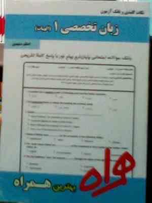 نکات کلیدی و بانک آزمون : زبان تخصصی 1 الهیات ( علیرضا جلالی.اعظم مشهدی )