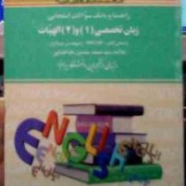 راهنما و بانک سوالات امتحانی : زبان تخصصی 1 و 2 الهیات بر اساس شیعه در اسلام ( سید محمد حسین طباطبای