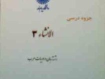 جزوه درسی الانشاء 3 ( گروه زبان و ادبیات عرب )