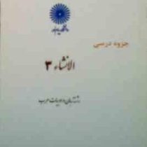جزوه درسی الانشاء 3 ( گروه زبان و ادبیات عرب )