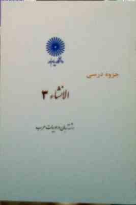 جزوه درسی الانشاء 3 ( گروه زبان و ادبیات عرب )