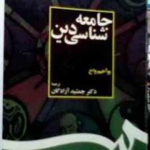 جامعه شناسی دین ( یوآخیم واخ.جمشید آزادگان )