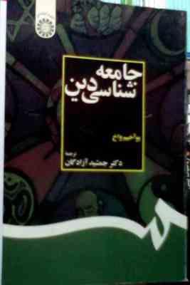 جامعه شناسی دین ( یوآخیم واخ.جمشید آزادگان )