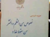 جزوه درسی نصوص من النظم و النثر من سقوط بغداد الی العصر الحدیث ( محسن سیفی.مصطفی جوانرودی )