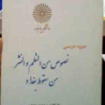 جزوه درسی نصوص من النظم و النثر من سقوط بغداد الی العصر الحدیث ( محسن سیفی.مصطفی جوانرودی )