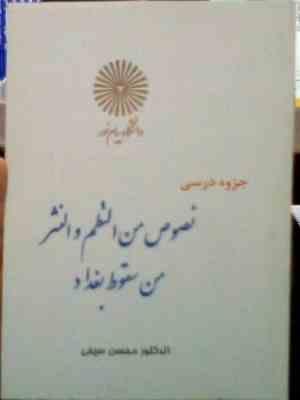 جزوه درسی نصوص من النظم و النثر من سقوط بغداد الی العصر الحدیث ( محسن سیفی.مصطفی جوانرودی )