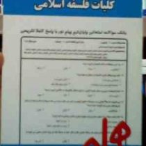 نکات کلیدی و بانک آزمون : کلیات فلسفه اسلامی ( الهیات )