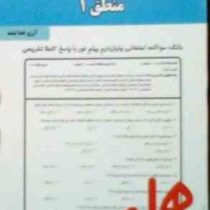 نکات کلیدی و بانک آزمون : منطق 1 ( آرزو خدا بنده )