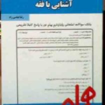 نکات کلیدی و بانک آزمون : آشنایی با فقه ( حسین توفیقی.مرضیه کریمی بهزاد )