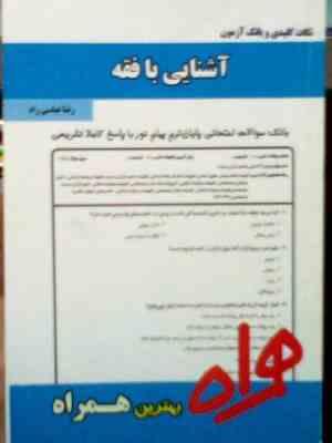 نکات کلیدی و بانک آزمون : آشنایی با فقه ( حسین توفیقی.مرضیه کریمی بهزاد )