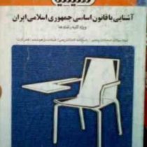 بانک آزمون : آشنایی با قانون اساسی جمهوری اسلامی ایران ( اعظم صالحی )