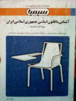 بانک آزمون : آشنایی با قانون اساسی جمهوری اسلامی ایران ( اعظم صالحی )