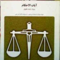بانک آزمون سیمیا : آیات الاحکام (رشته حقوق ) ( رضا شهبازی راد )