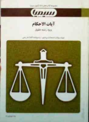 بانک آزمون سیمیا : آیات الاحکام (رشته حقوق ) ( رضا شهبازی راد )