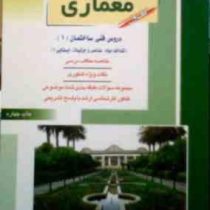 کنکور کارشناسی ارشد : معماری کتاب اول . دروس فنی ساختمان 1 (مهدی پرنا)